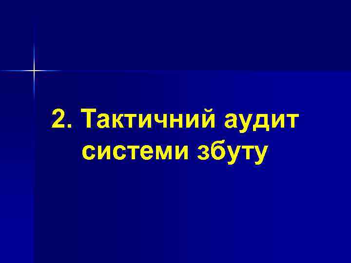 2. Тактичний аудит системи збуту 