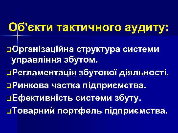 Об'єкти тактичного аудиту: q. Організаційна структура системи управління збутом. q. Регламентація збутової діяльності. q.