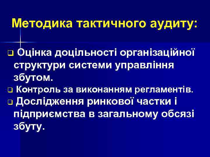 Методика тактичного аудиту: Оцінка доцільності організаційної структури системи управління збутом. q q Контроль за