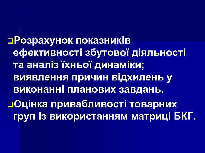 q. Розрахунок показників ефективності збутової діяльності та аналіз їхньої динаміки; виявлення причин відхилень у