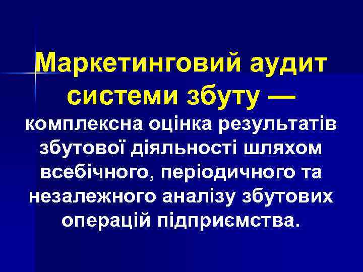 Маркетинговий аудит системи збуту — комплексна оцінка результатів збутової діяльності шляхом всебічного, періодичного та