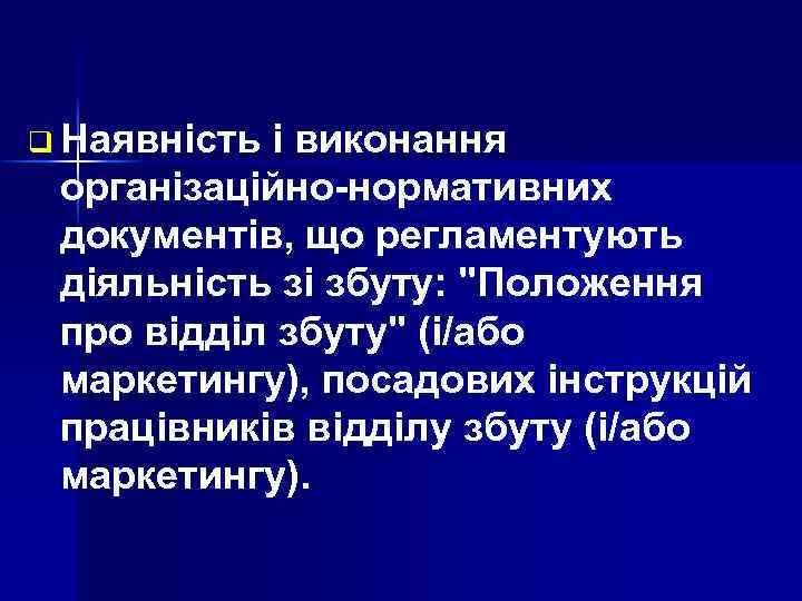 q Наявність і виконання організаційно-нормативних документів, що регламентують діяльність зі збуту: 