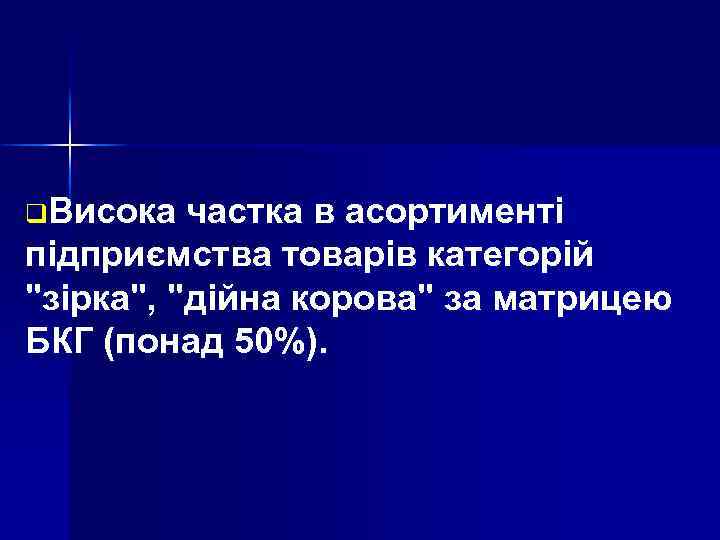 q. Висока частка в асортименті підприємства товарів категорій 