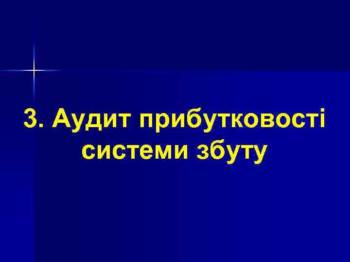 3. Аудит прибутковості системи збуту 