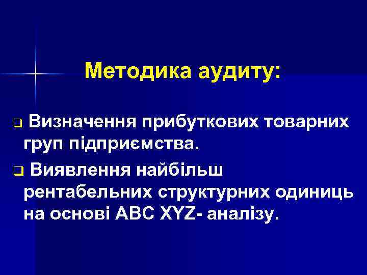 Методика аудиту: Визначення прибуткових товарних груп підприємства. q Виявлення найбільш рентабельних структурних одиниць на