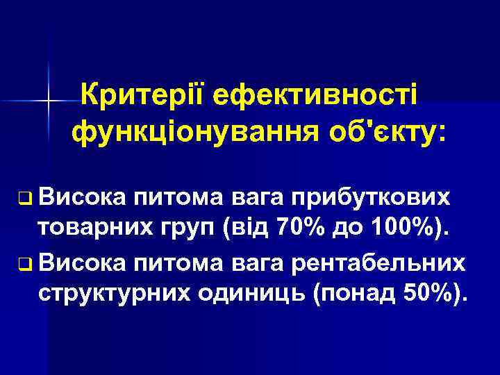 Критерії ефективності функціонування об'єкту: q Висока питома вага прибуткових товарних груп (від 70% до