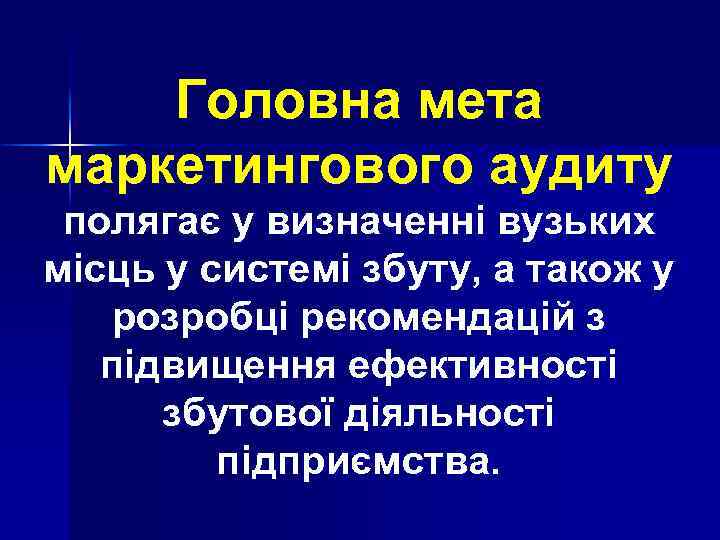 Головна мета маркетингового аудиту полягає у визначенні вузьких місць у системі збуту, а також