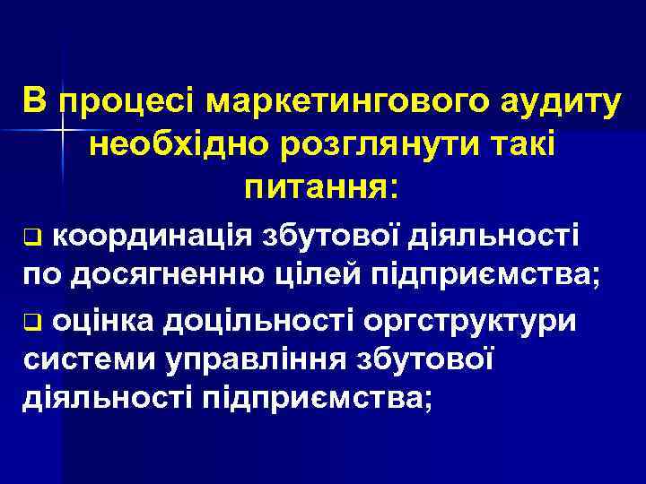 В процесі маркетингового аудиту необхідно розглянути такі питання: координація збутової діяльності по досягненню цілей