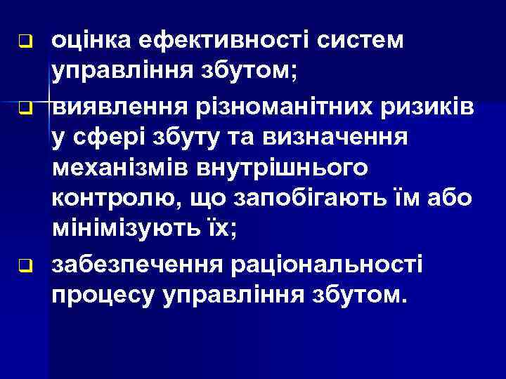 q q q оцінка ефективності систем управління збутом; виявлення різноманітних ризиків у сфері збуту