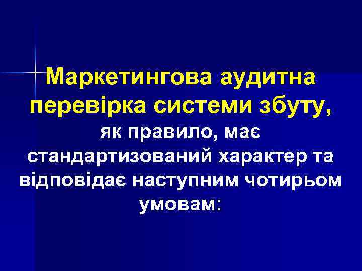 Маркетингова аудитна перевірка системи збуту, як правило, має стандартизований характер та відповідає наступним чотирьом