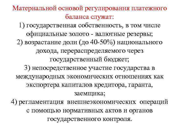 Материальной основой регулирования платежного баланса служат: 1) государственная собственность, в том числе официальные золото