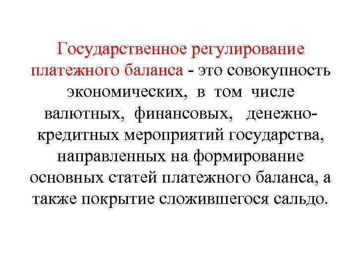 Государственное регулирование платежного баланса - это совокупность экономических, в том числе валютных, финансовых, денежнокредитных