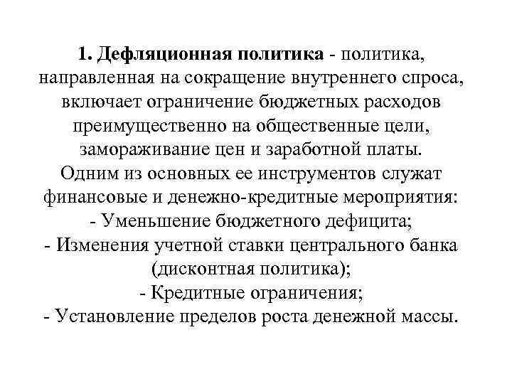 1. Дефляционная политика - политика, направленная на сокращение внутреннего спроса, включает ограничение бюджетных расходов