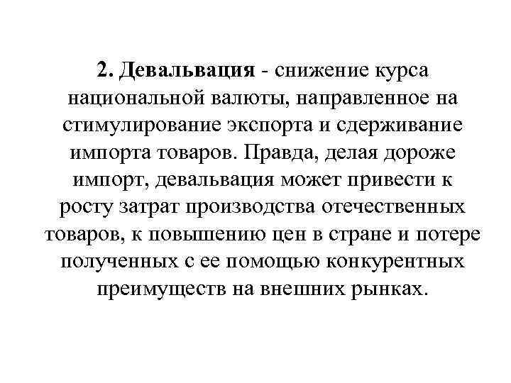 2. Девальвация - снижение курса национальной валюты, направленное на стимулирование экспорта и сдерживание импорта