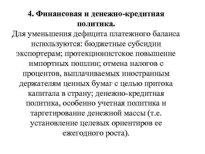 4. Финансовая и денежно-кредитная политика. Для уменьшения дефицита платежного баланса используются: бюджетные субсидии экспортерам;