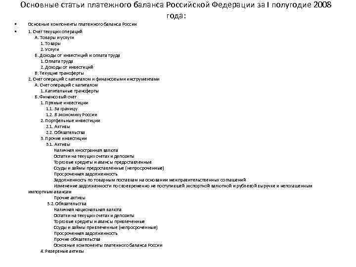 Основные статьи платежного баланса Российской Федерации за I полугодие 2008 года: • • Основные