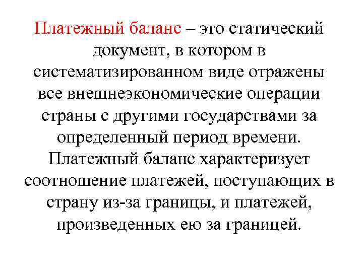 Платежный баланс – это статический документ, в котором в систематизированном виде отражены все внешнеэкономические