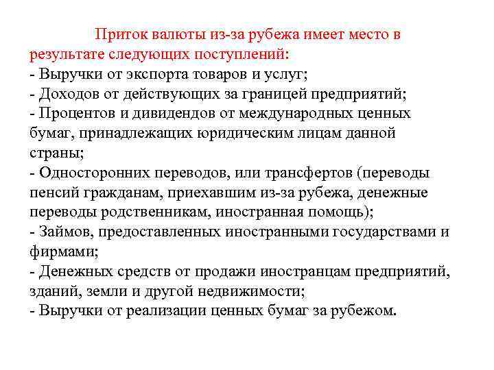 Приток валюты из-за рубежа имеет место в результате следующих поступлений: - Выручки от экспорта