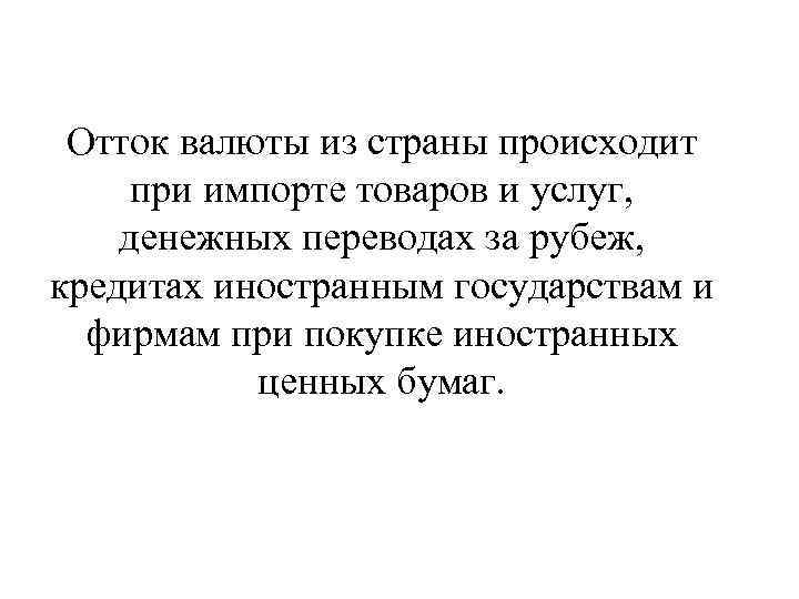 Отток валюты из страны происходит при импорте товаров и услуг, денежных переводах за рубеж,