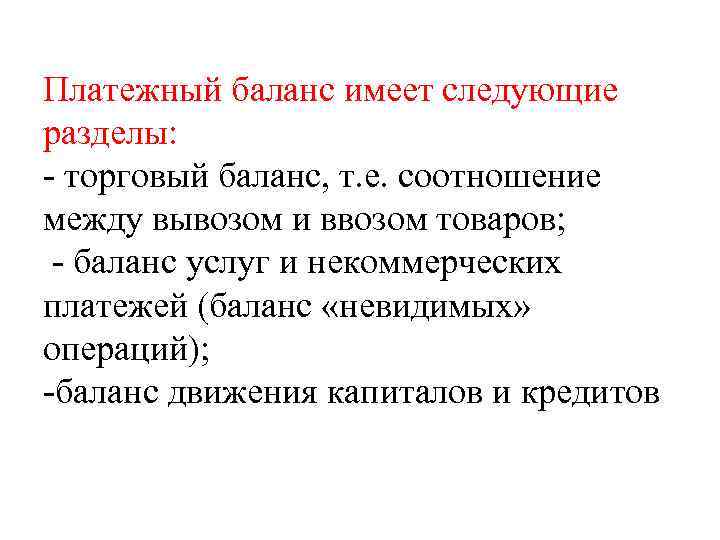 Платежный баланс имеет следующие разделы: - торговый баланс, т. е. соотношение между вывозом и