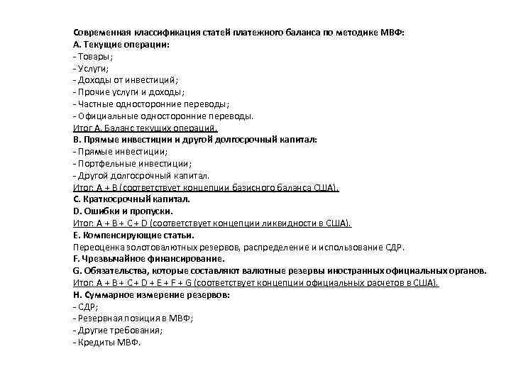 Современная классификация статей платежного баланса по методике МВФ: A. Текущие операции: - Товары; -