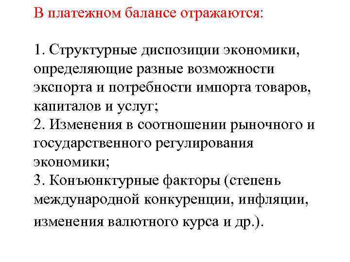 В платежном балансе отражаются: 1. Структурные диспозиции экономики, определяющие разные возможности экспорта и потребности