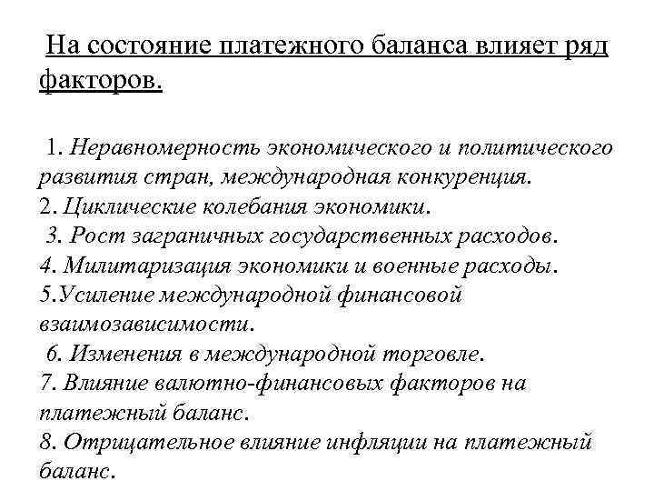  На состояние платежного баланса влияет ряд факторов. 1. Неравномерность экономического и политического развития