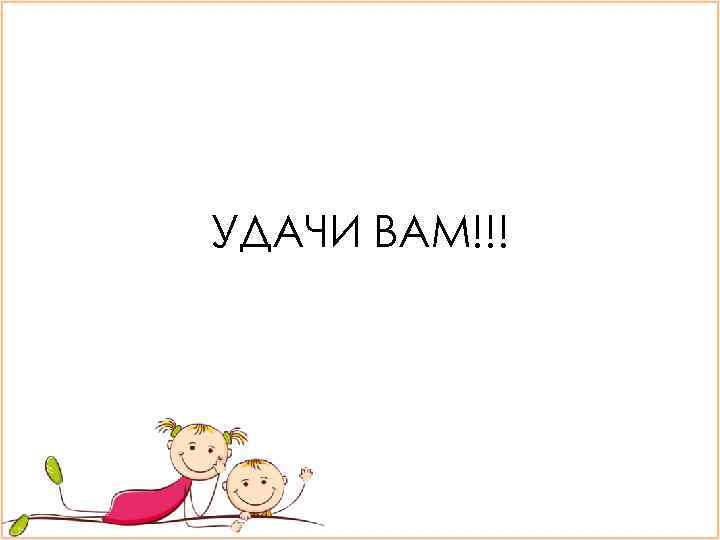 УДАЧИ ВАМ!!! 