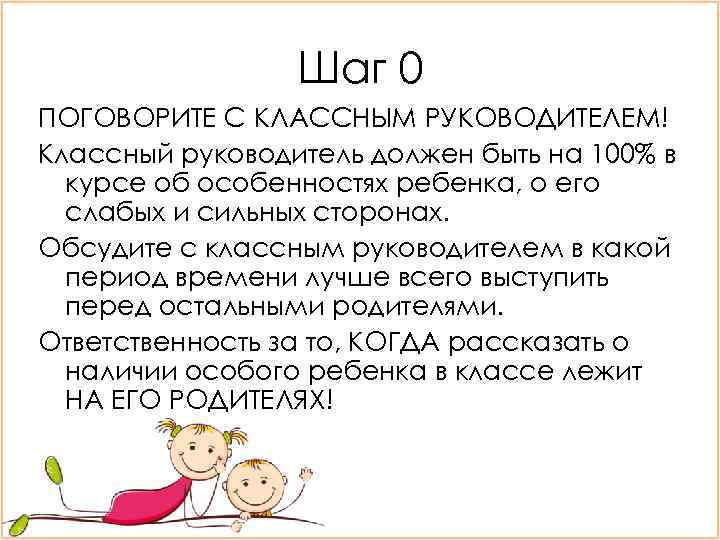 Шаг 0 ПОГОВОРИТЕ С КЛАССНЫМ РУКОВОДИТЕЛЕМ! Классный руководитель должен быть на 100% в курсе
