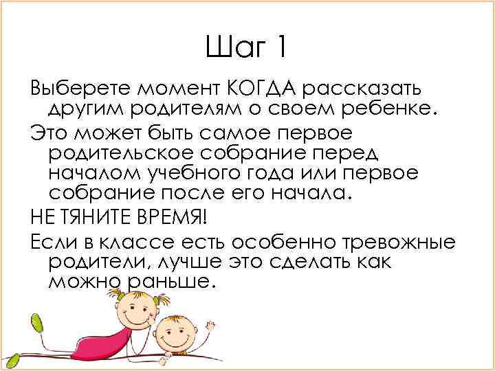 Шаг 1 Выберете момент КОГДА рассказать другим родителям о своем ребенке. Это может быть