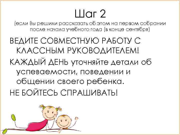 Шаг 2 (если Вы решили рассказать об этом на первом собрании после начала учебного
