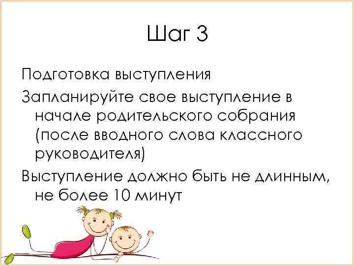 Шаг 3 Подготовка выступления Запланируйте свое выступление в начале родительского собрания (после вводного слова