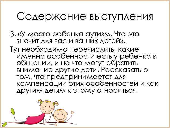 Содержание выступления 3. «У моего ребенка аутизм. Что это значит для вас и ваших
