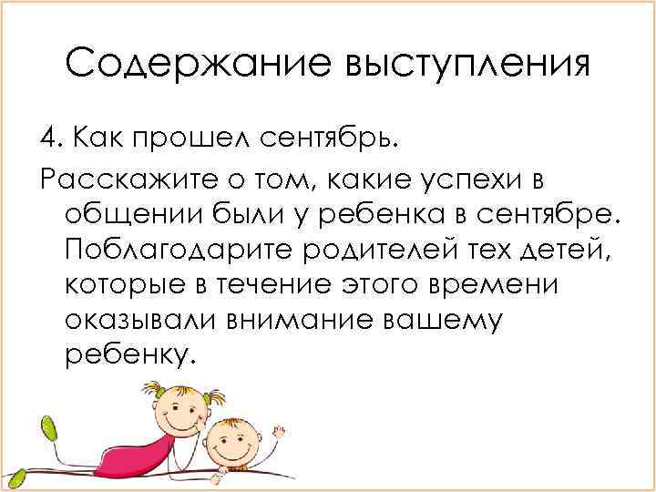 Содержание выступления 4. Как прошел сентябрь. Расскажите о том, какие успехи в общении были