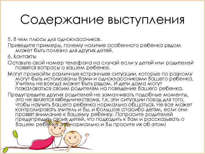 Содержание выступления 5. В чем плюсы для одноклассников. Приведите примеры, почему наличие особенного ребенка