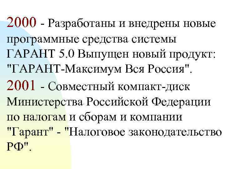 2000 - Разработаны и внедрены новые программные средства системы ГАРАНТ 5. 0 Выпущен новый
