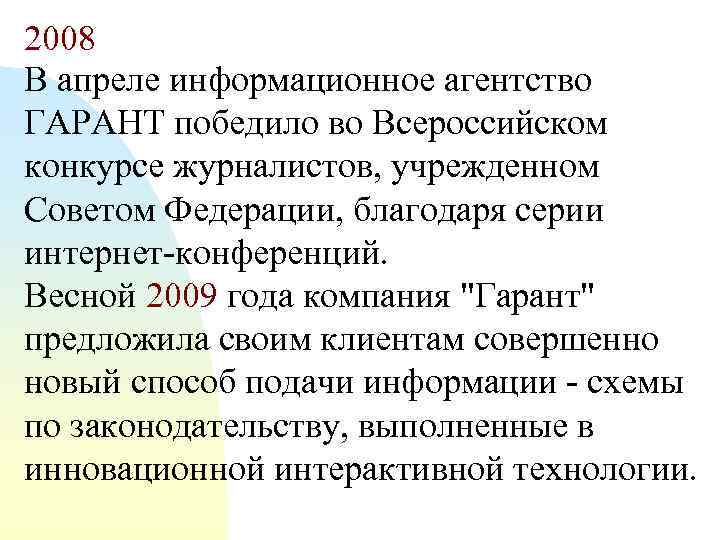 2008 В апреле информационное агентство ГАРАНТ победило во Всероссийском конкурсе журналистов, учрежденном Советом Федерации,