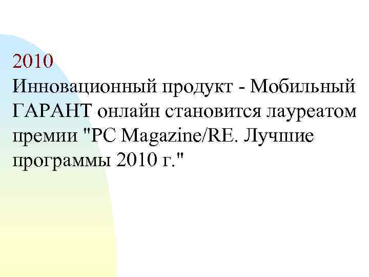 2010 Инновационный продукт - Мобильный ГАРАНТ онлайн становится лауреатом премии 