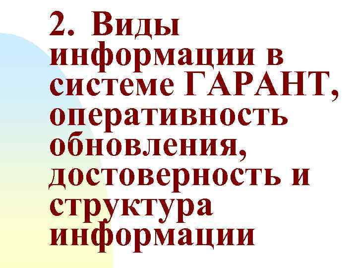 2. Виды информации в системе ГАРАНТ, оперативность обновления, достоверность и структура информации 