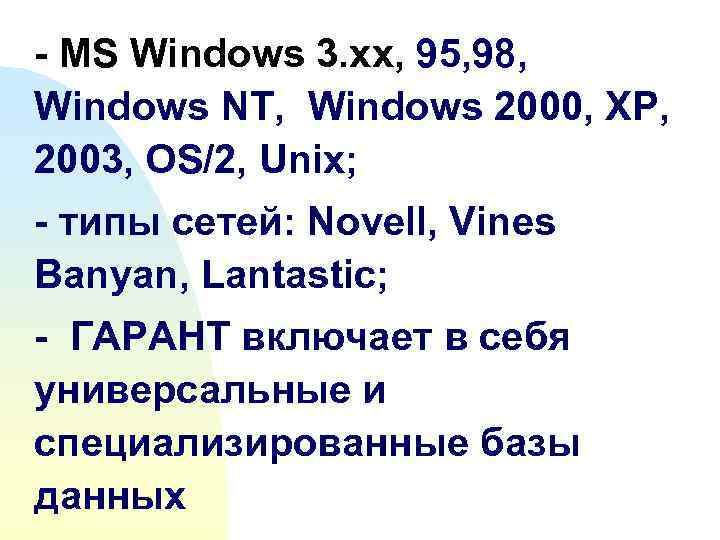 - MS Windows 3. xx, 95, 98, Windows NT, Windows 2000, XP, 2003, OS/2,