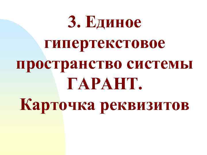 3. Единое гипертекстовое пространство системы ГАРАНТ. Карточка реквизитов 