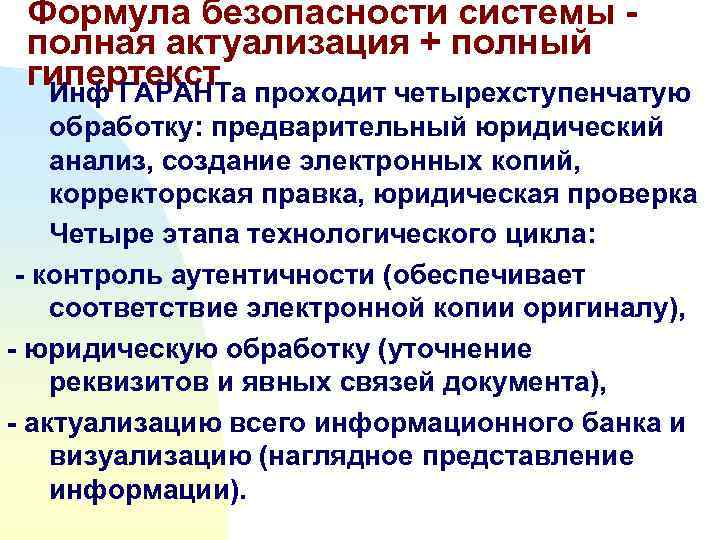 Формула безопасности системы полная актуализация + полный гипертекст проходит четырехступенчатую Инф ГАРАНТа обработку: предварительный