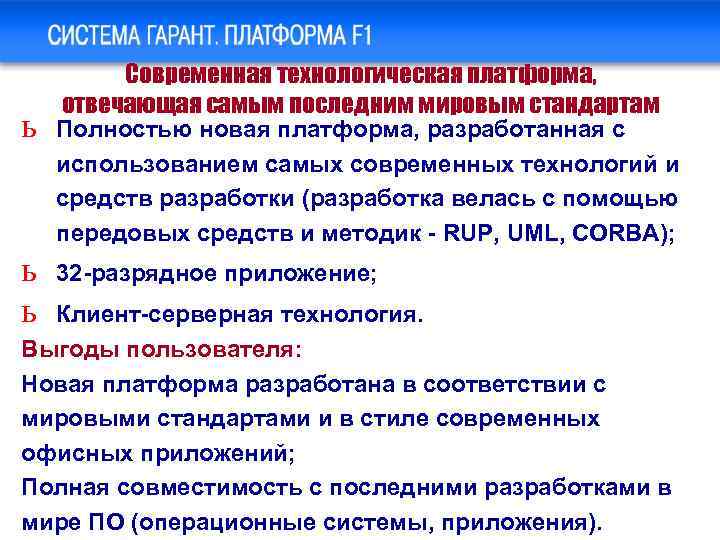 ь ь ь Современная технологическая платформа, отвечающая самым последним мировым стандартам Полностью новая платформа,