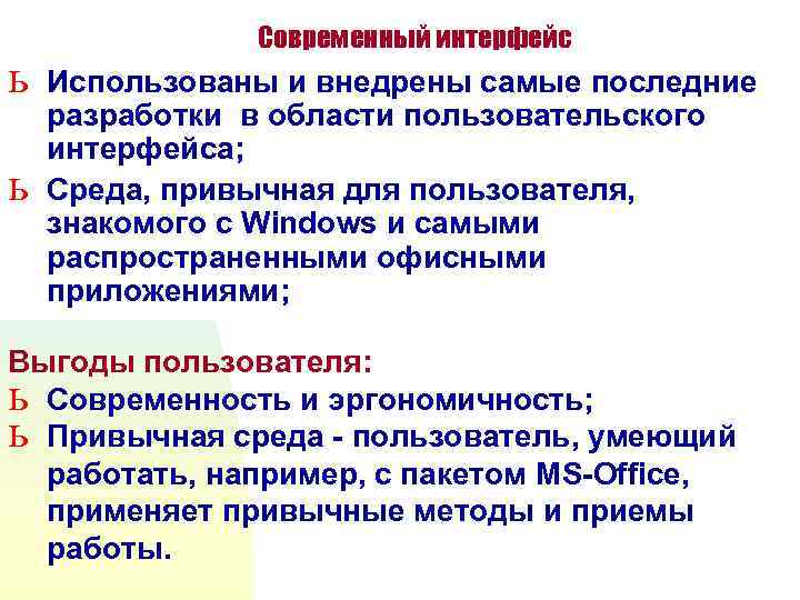 ь ь Современный интерфейс Использованы и внедрены самые последние разработки в области пользовательского Использованы
