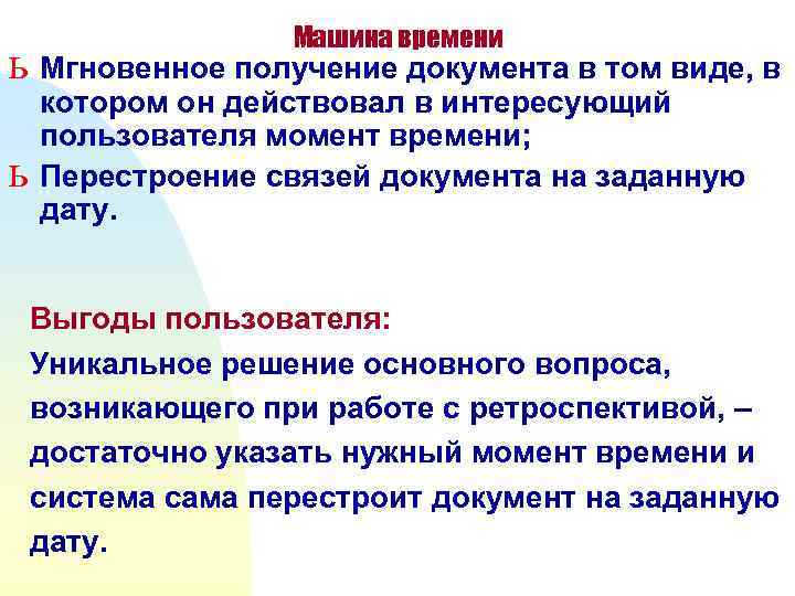 Машина времени ь Мгновенное получение документа в том виде, в ь котором он действовал