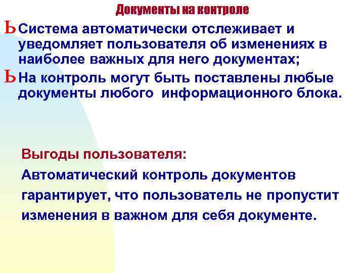 Документы на контроле ь Система автоматически отслеживает и ь уведомляет пользователя об изменениях в