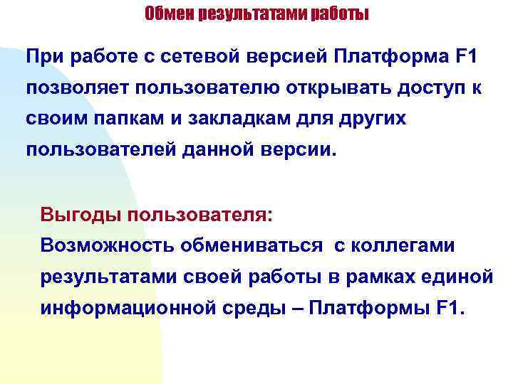 Обмен результатами работы При работе с сетевой версией Платформа F 1 позволяет пользователю открывать
