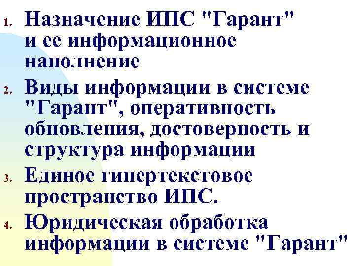 1. 2. 3. 4. Назначение ИПС 
