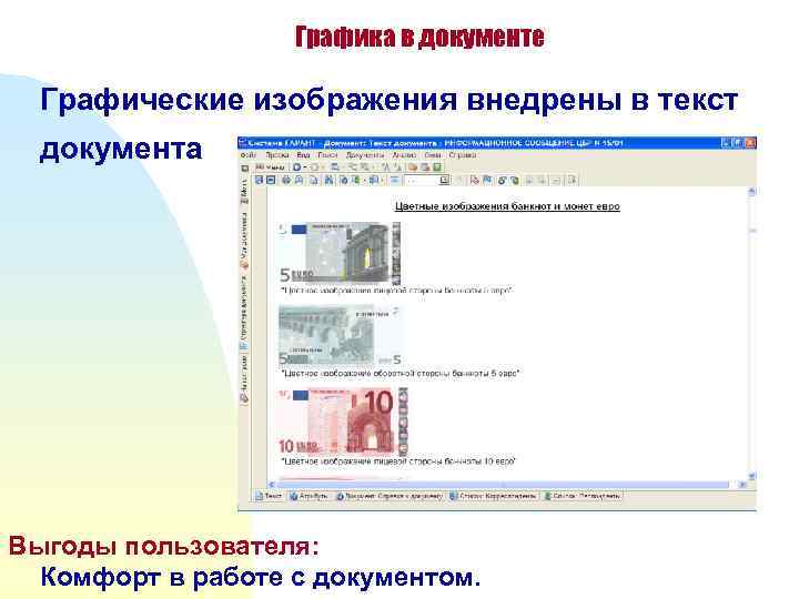Графика в документе Графические изображения внедрены в текст документа Выгоды пользователя: Комфорт в работе