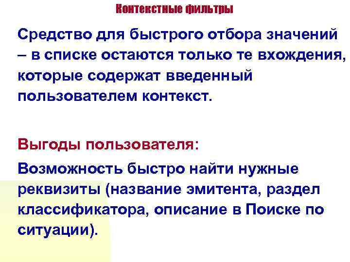 Контекстные фильтры Средство для быстрого отбора значений – в списке остаются только те вхождения,